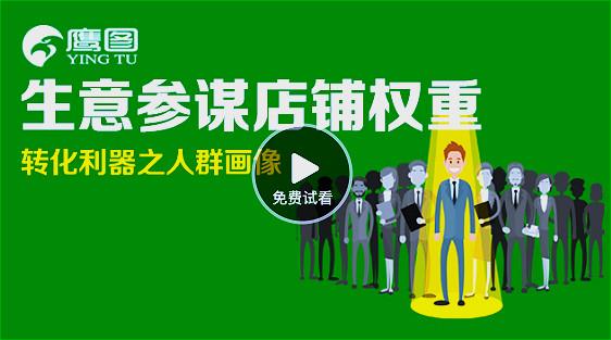 生意參謀店鋪權重轉化利器之人群畫(huà)像有幾種好方法