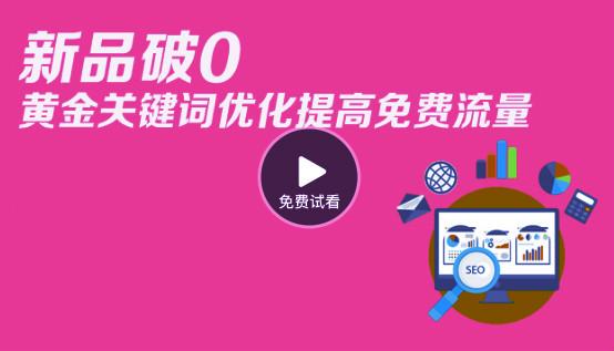 視頻 新品破0+標題優(yōu)化提高免費流量 教你一個(gè)黃金技巧