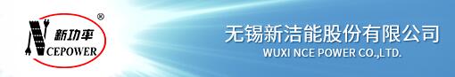 nce,無(wú)錫新潔能