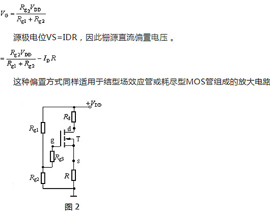 場(chǎng)效應管,偏置電路,直流偏置電路