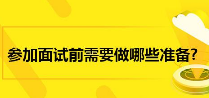 面試前準備工作 細節決定成敗-面試攻略-騰訊網(wǎng)