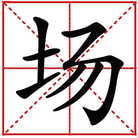 場(chǎng)詞語(yǔ)解釋-場(chǎng)的讀音、筆畫(huà)筆順、組詞與廠的區(qū)別-騰訊網(wǎng)