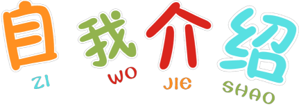 簡單的自我介紹100字-騰訊網(wǎng)