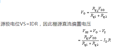 場(chǎng)效應管，偏置電路