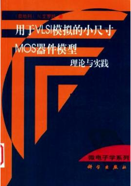 小尺寸MOS器件模型