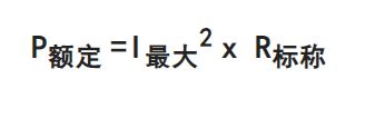 ?電阻最大電壓如何計算？兩種計算方法分享-KIA MOS管